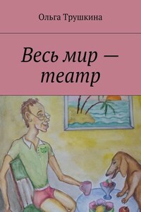 Весь мир – театр