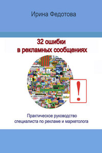 32 ошибки в рекламных объявлениях. Практическое руководство маркетолога и руководителя