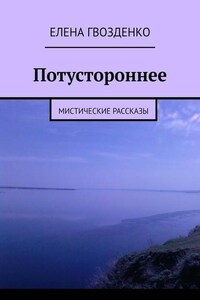 Потустороннее. Мистические рассказы