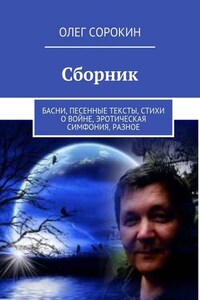 Сборник. Басни, песенные тексты, стихи о войне, эротическая симфония, разное