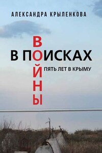 В поисках войны. Пять лет в Крыму