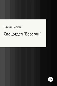 Спецотдел «Бесогон»