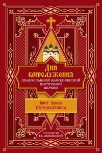 Дни богослужения Православной Кафолической Восточной Церкви: Пост. Пасха. Пятидесятница