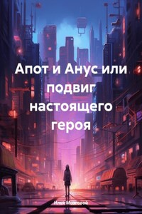 Апот и Анус или подвиг настоящего героя