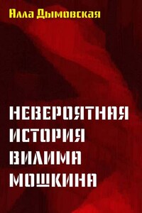 Невероятная история Вилима Мошкина