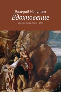 Вдохновение. Сборник стихов, песен – 2018