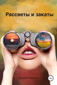 Рассветы и закаты