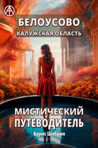 Белоусово Калужская область. Мистический путеводитель