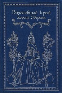 Волшебный край короля Оберона (сборник)