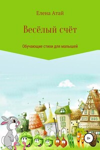 Весёлый счёт. Обучающие стихи для малышей