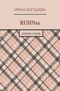 RUИNы. Сборник стихов