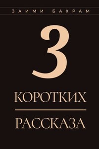 3 коротких рассказа