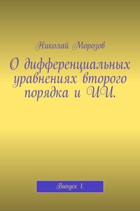 О дифференциальных уравнениях второго порядка и ИИ. Выпуск 1