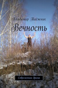 Вечность. Современная драма