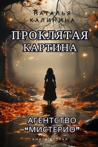 Агенство "Мистерио". Проклятая картина