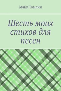 Шесть моих стихов для песен