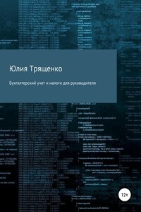 Бухгалтерский учет и налоги для руководителя