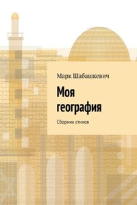 Моя география. Сборник стихов