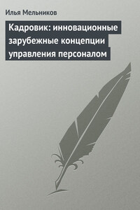 Кадровик: инновационные зарубежные концепции управления персоналом