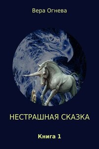 Нестрашная сказка. Книга 1