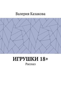 Игрушки 18+. Рассказ