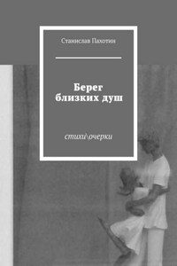 Берег близких душ. Стихи\очерки