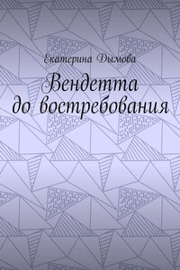 Вендетта до востребования