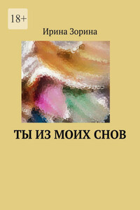 Ты из моих снов