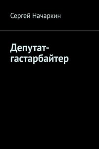 Депутат-гастарбайтер