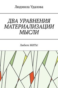 Два уравнения материализации мысли. Любите ЖИТЬ!