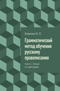 Грамматический метод обучения русскому правописанию. Книга 1. Лекции по орфографии