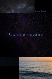 Один в океане