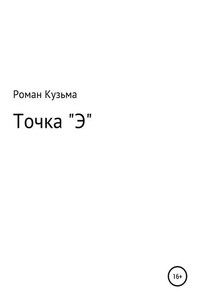 Точка "Э"