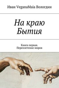 На краю Бытия. Книга первая. Переплетение миров