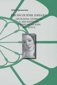 Иконология. Начало. Проблема символа у Аби Варбурга и в иконологии его круга