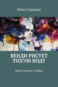 Венди рисует тихую воду. Мини-роман о любви