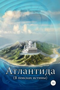 Атлантида. В поисках истины. Книга первая. Начало