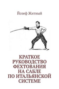 Краткое руководство фехтования на сабле по итальянской системе