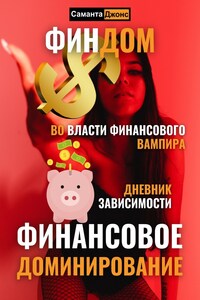 Финдом. Во власти финансового вампира. Дневник Зависимости. Финансовое Доминирование.