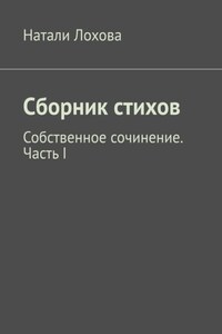 Сборник стихов. Собственное сочинение. Часть I