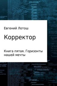 Корректор. Книга пятая. Горизонты нашей мечты