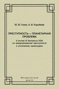 Преступность – планетарная проблема. К итогам XI Конгресса ООН по предупреждению преступности и уголовному правосудию