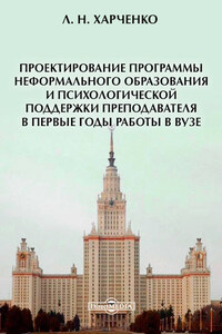 Проектирование программы неформального образования и психологической поддержки преподавателя в первые годы работы в вузе