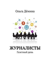 Журналисты. Газетный день