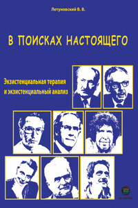 В поисках настоящего. Экзистенциальная терапия и экзистенциальный анализ