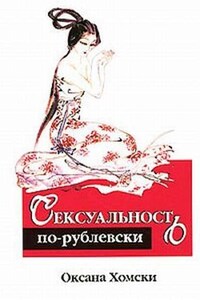 Сексуальность по-рублевски