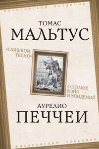 «Слишком тесно». О пользе войн и эпидемий