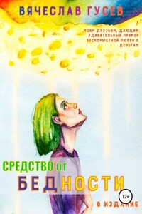 Средство от бедности