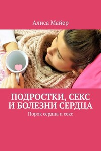 Подростки, секс и болезни сердца. Порок сердца и секс