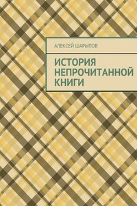 История непрочитанной книги